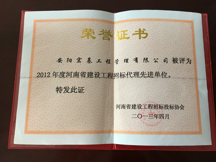 2012年度河南省建设工程招标代理先进单位