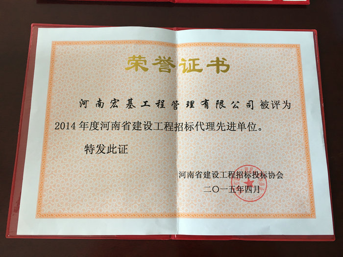 2014年度河南省建设工程招标代理先进单位